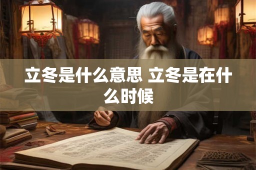 立冬是什么意思 立冬是在什么时候