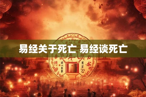 易经关于死亡 易经谈死亡