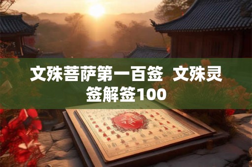 文殊菩萨第一百签  文殊灵签解签100