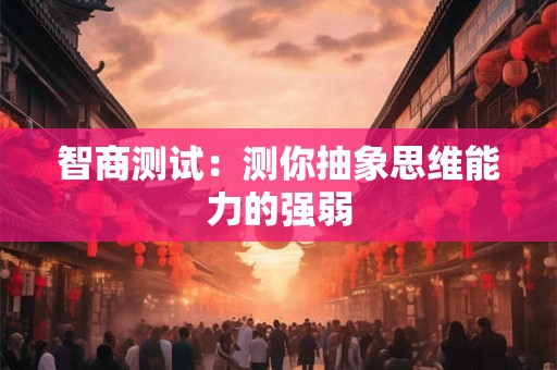 智商测试：测你抽象思维能力的强弱