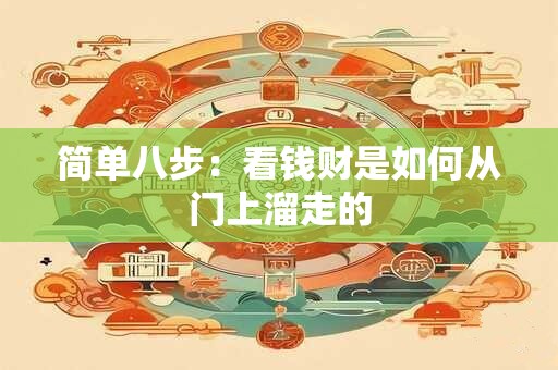 简单八步：看钱财是如何从门上溜走的