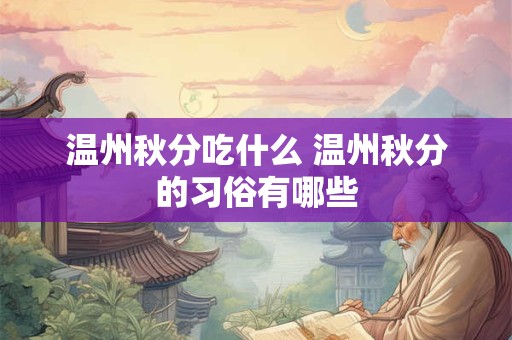 温州秋分吃什么 温州秋分的习俗有哪些
