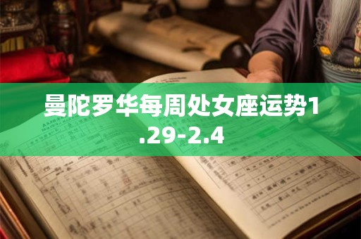 曼陀罗华每周处女座运势1.29-2.4