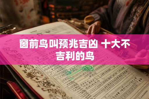 梦见唱诗班怎么回事 梦见唱诗班有什么预兆