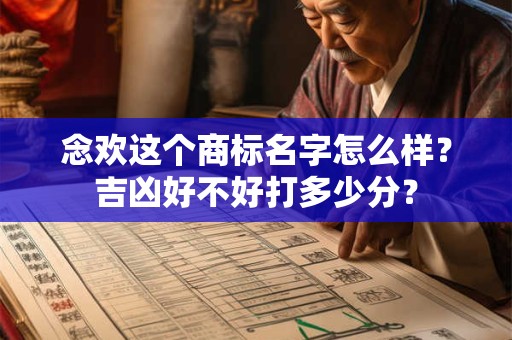 念欢这个商标名字怎么样？吉凶好不好打多少分？