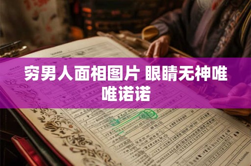 穷男人面相图片 眼睛无神唯唯诺诺