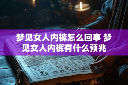 梦见女人内裤怎么回事 梦见女人内裤有什么预兆