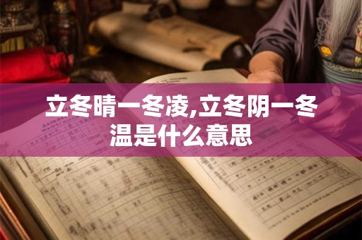 立冬晴一冬凌,立冬阴一冬温是什么意思