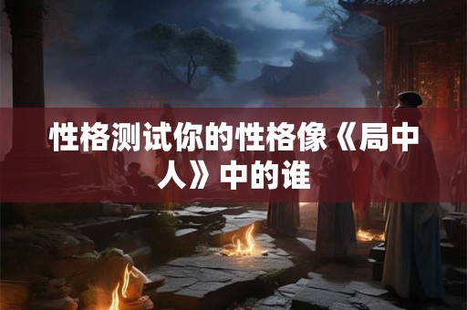 男女最怕的出生时辰 不好的出生时辰