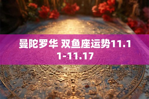 曼陀罗华 双鱼座运势11.11-11.17