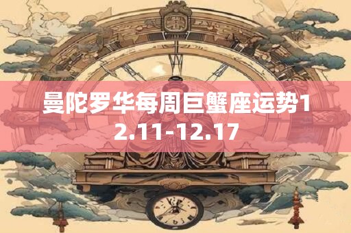 曼陀罗华每周巨蟹座运势12.11-12.17
