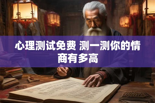 心理测试免费 测一测你的情商有多高