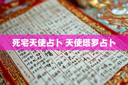 死宅天使占卜 天使塔罗占卜