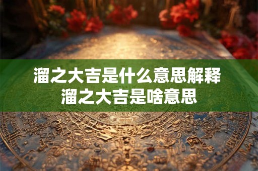 溜之大吉是什么意思解释 溜之大吉是啥意思