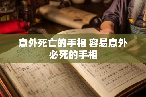 意外死亡的手相 容易意外必死的手相