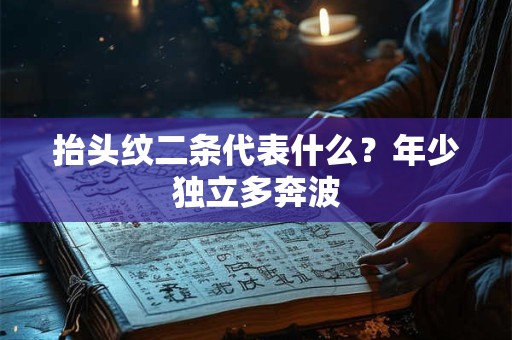 抬头纹二条代表什么？年少独立多奔波
