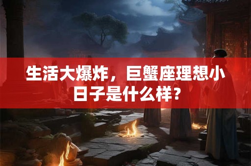 详细阅读:生活大爆炸,巨蟹座理想小日子是什么样? 生活大爆炸,巨蟹座理想小日子是什么样?