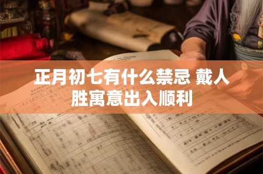 正月初七有什么禁忌 戴人胜寓意出入顺利