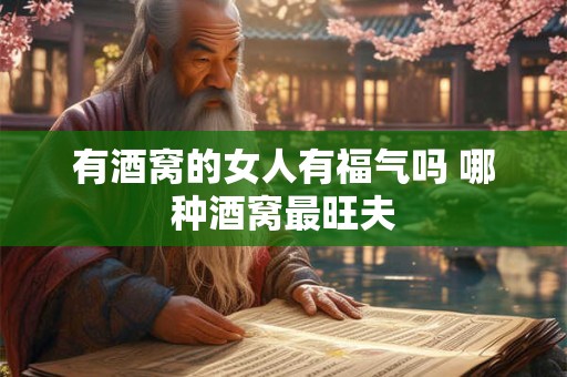 有酒窝的女人有福气吗 哪种酒窝最旺夫