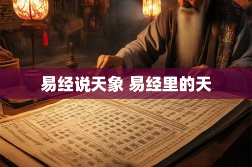 易经说天象 易经里的天