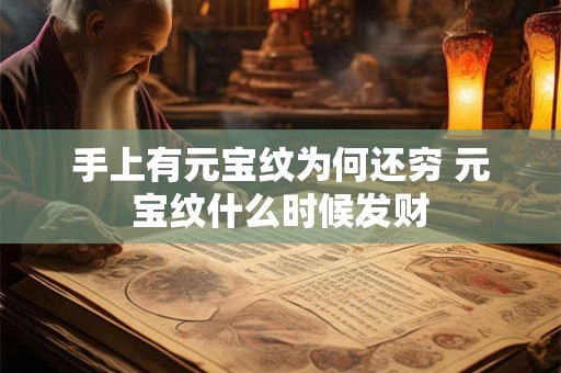手上有元宝纹为何还穷 元宝纹什么时候发财