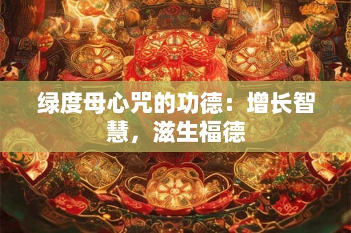 绿度母心咒的功德：增长智慧，滋生福德