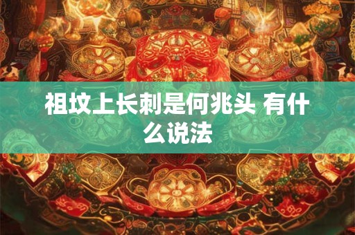 祖坟上长刺是何兆头 有什么说法