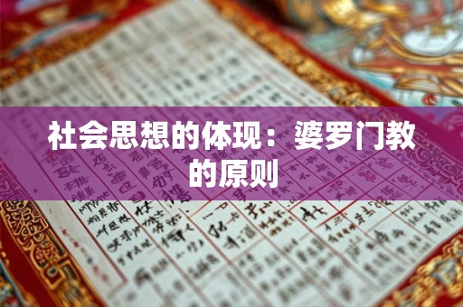 社会思想的体现：婆罗门教的原则