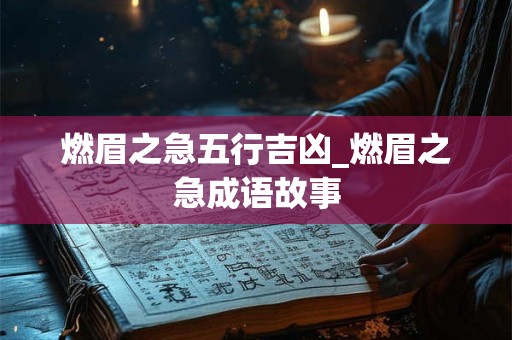 白羊座跟狮子座配吗 白羊座能压住狮子座嘛