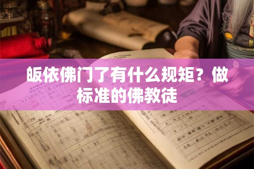 皈依佛门了有什么规矩？做标准的佛教徒