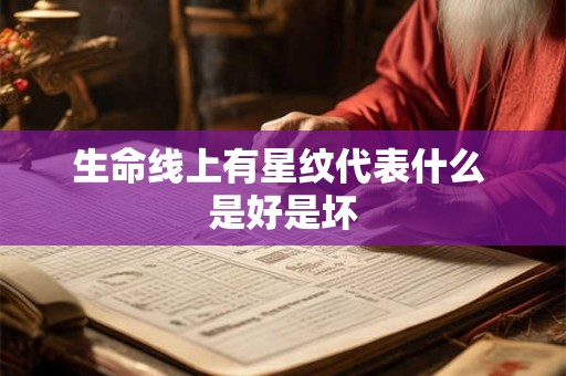 生命线上有星纹代表什么 是好是坏