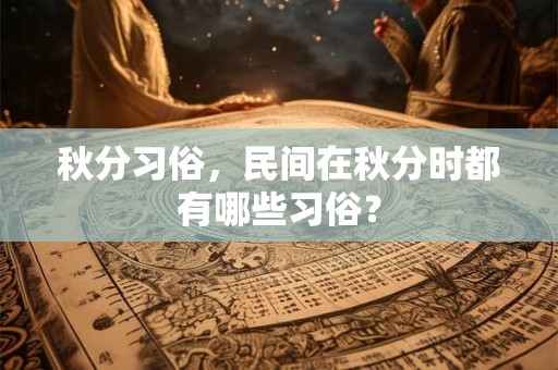 秋分习俗，民间在秋分时都有哪些习俗？