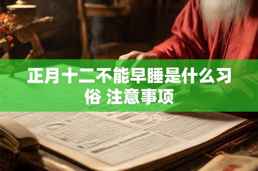 正月十二不能早睡是什么习俗 注意事项