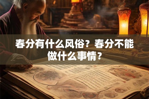 春分有什么风俗？春分不能做什么事情？
