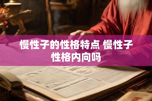 慢性子的性格特点 慢性子性格内向吗