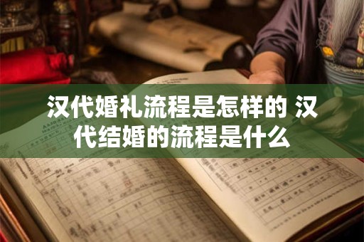 汉代婚礼流程是怎样的 汉代结婚的流程是什么
