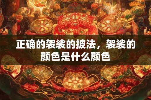正确的袈裟的披法，袈裟的颜色是什么颜色