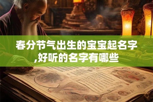春分节气出生的宝宝起名字,好听的名字有哪些