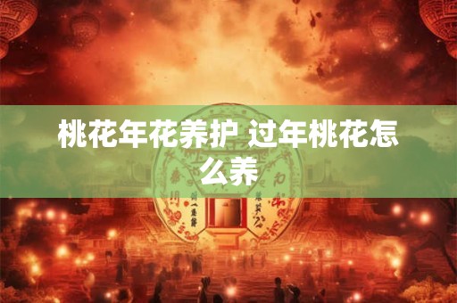 桃花年花养护 过年桃花怎么养