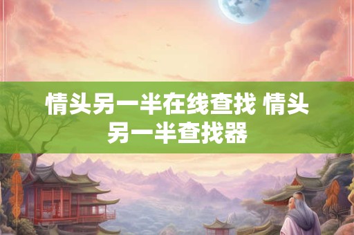 情头另一半在线查找 情头另一半查找器