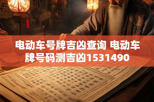 电动车号牌吉凶查询 电动车牌号码测吉凶1531490