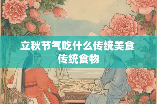 立秋节气吃什么传统美食 传统食物