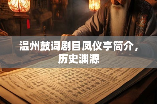 温州鼓词剧目凤仪亭简介，历史渊源