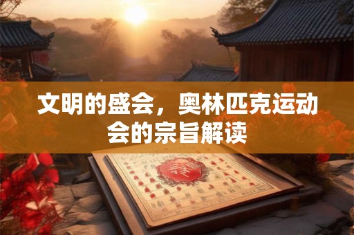 文明的盛会，奥林匹克运动会的宗旨解读