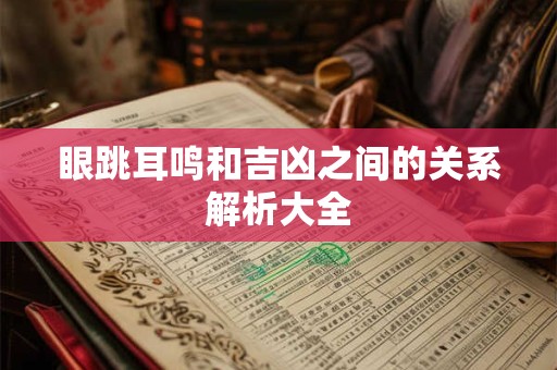 眼跳耳鸣和吉凶之间的关系解析大全