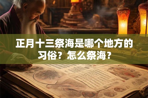 正月十三祭海是哪个地方的习俗？怎么祭海？