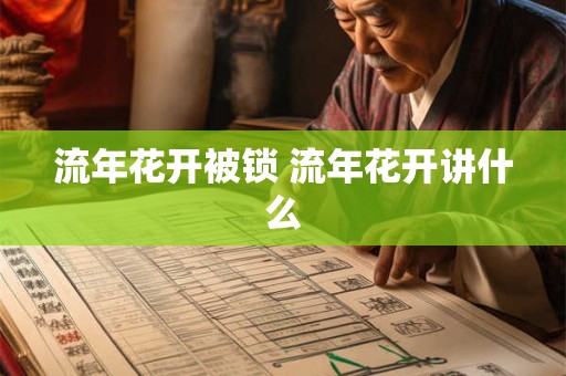流年花开被锁 流年花开讲什么