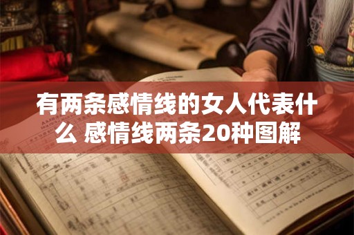 有两条感情线的女人代表什么 感情线两条20种图解
