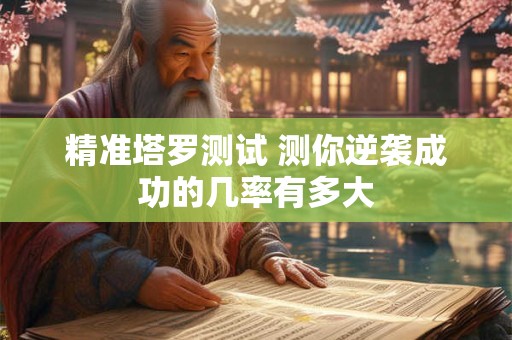 精准塔罗测试 测你逆袭成功的几率有多大