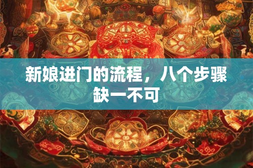 新娘进门的流程，八个步骤缺一不可